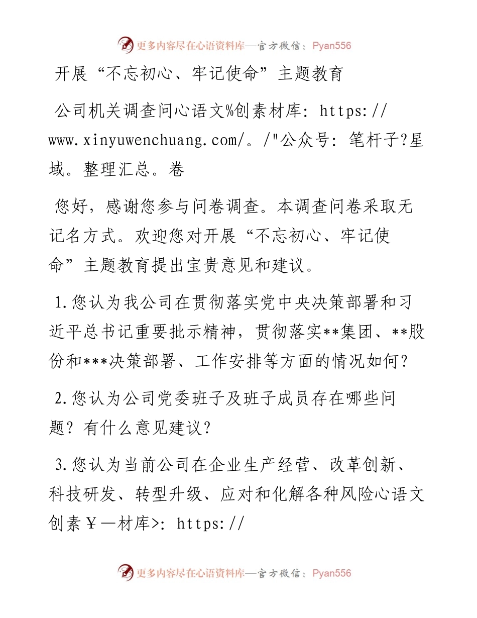 “不忘初心 牢记使命”调查问卷（机关）(1)(1).docx_第1页