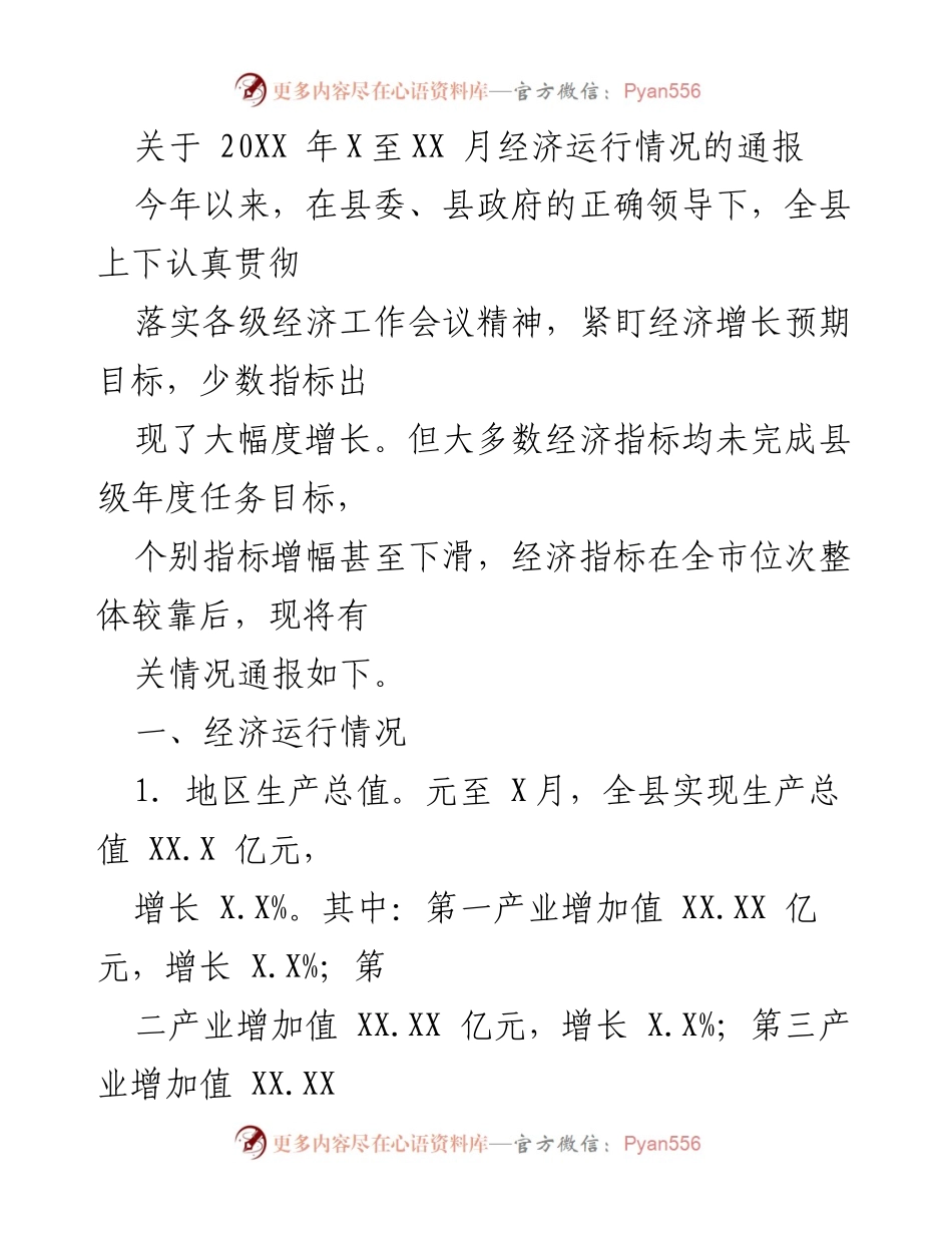 [通报] 经济运行情况 - 20XX年经济运行情况通报.docx_第1页