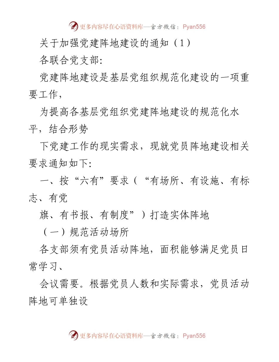 [通知] 党建工作 - 加强基层党建阵地建设的通知.docx_第1页