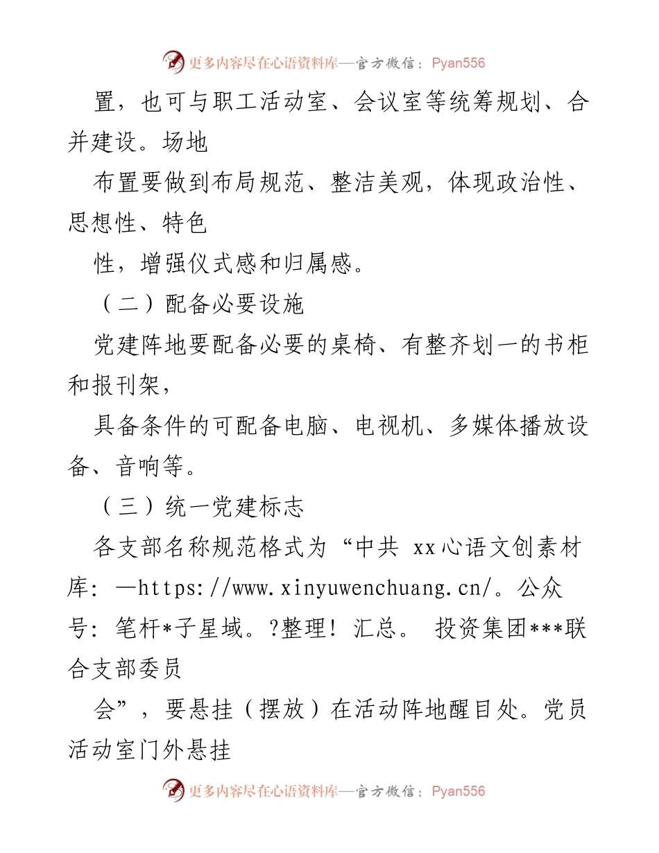 [通知] 党建工作 - 加强基层党建阵地建设的通知.docx_第2页
