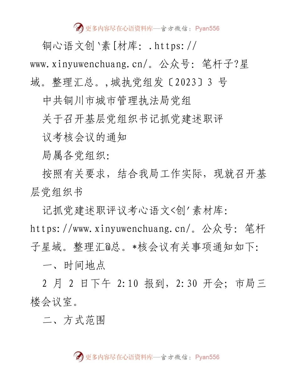 [通知] 会议 - 基层党组织书记抓党建述职评议考核会议通知.docx_第1页