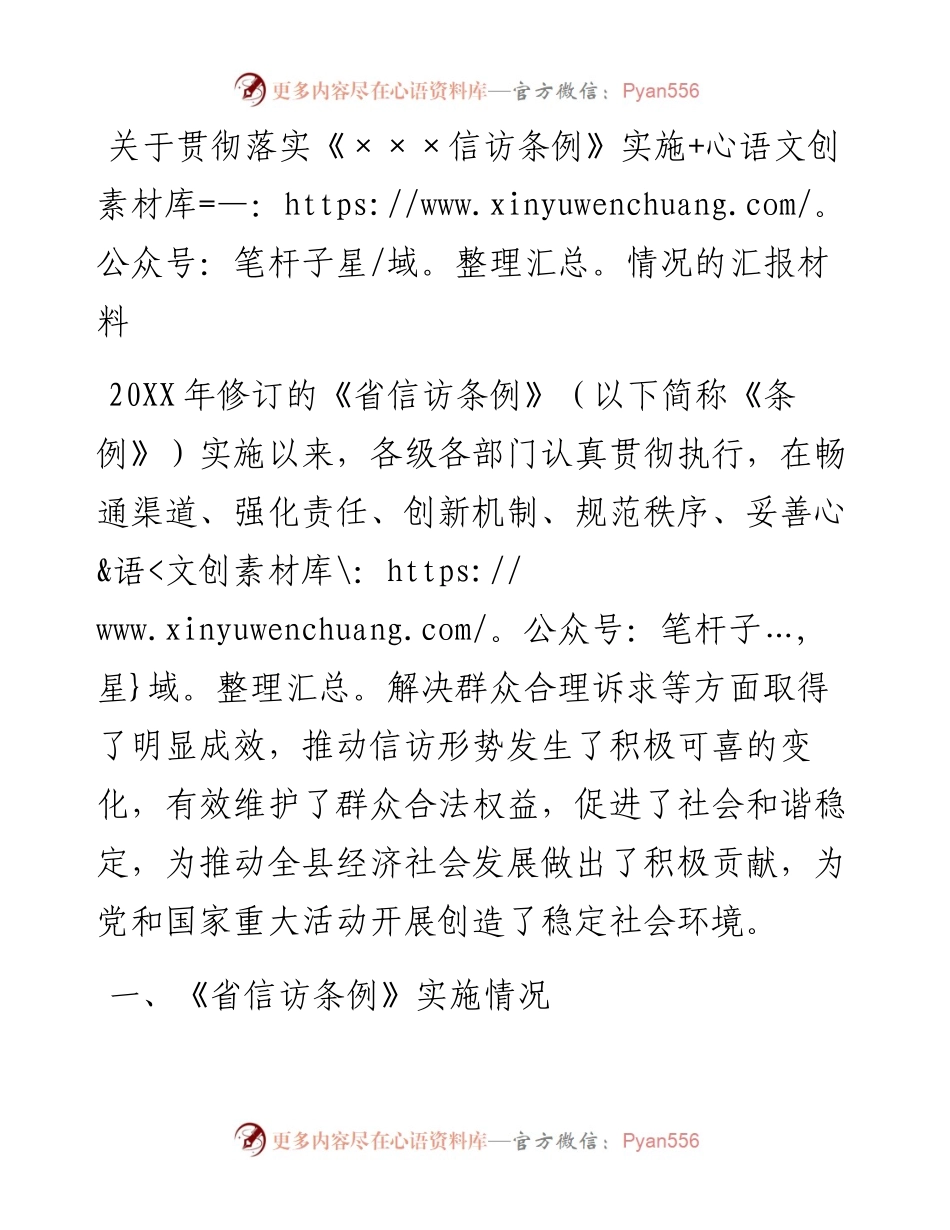 ×××关于贯彻落实《×××信访条例》实施情况的汇报材料y.docx_第1页