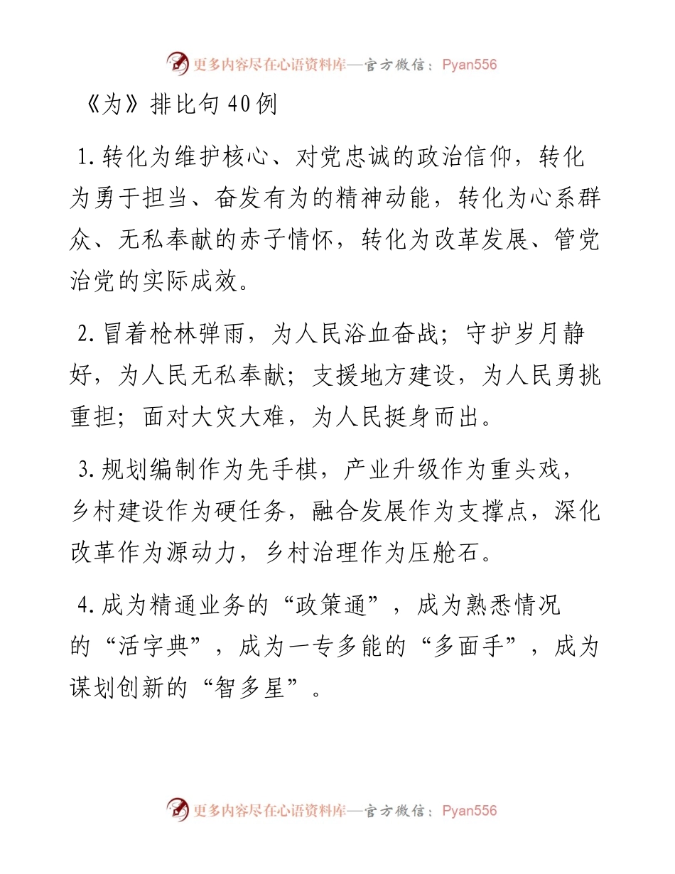 《为》排比句40例.docx_第1页
