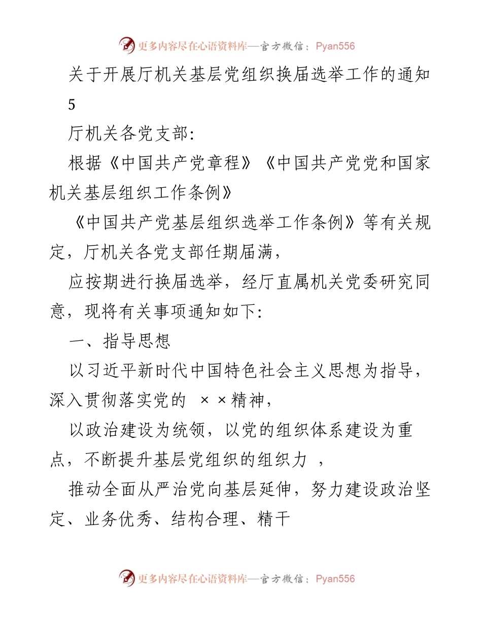 [通知] 党组织换届选举 - 关于厅机关基层党组织换届选举工作的通知.docx_第1页
