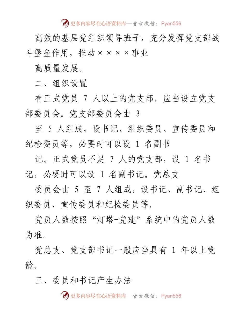 [通知] 党组织换届选举 - 关于厅机关基层党组织换届选举工作的通知.docx_第2页