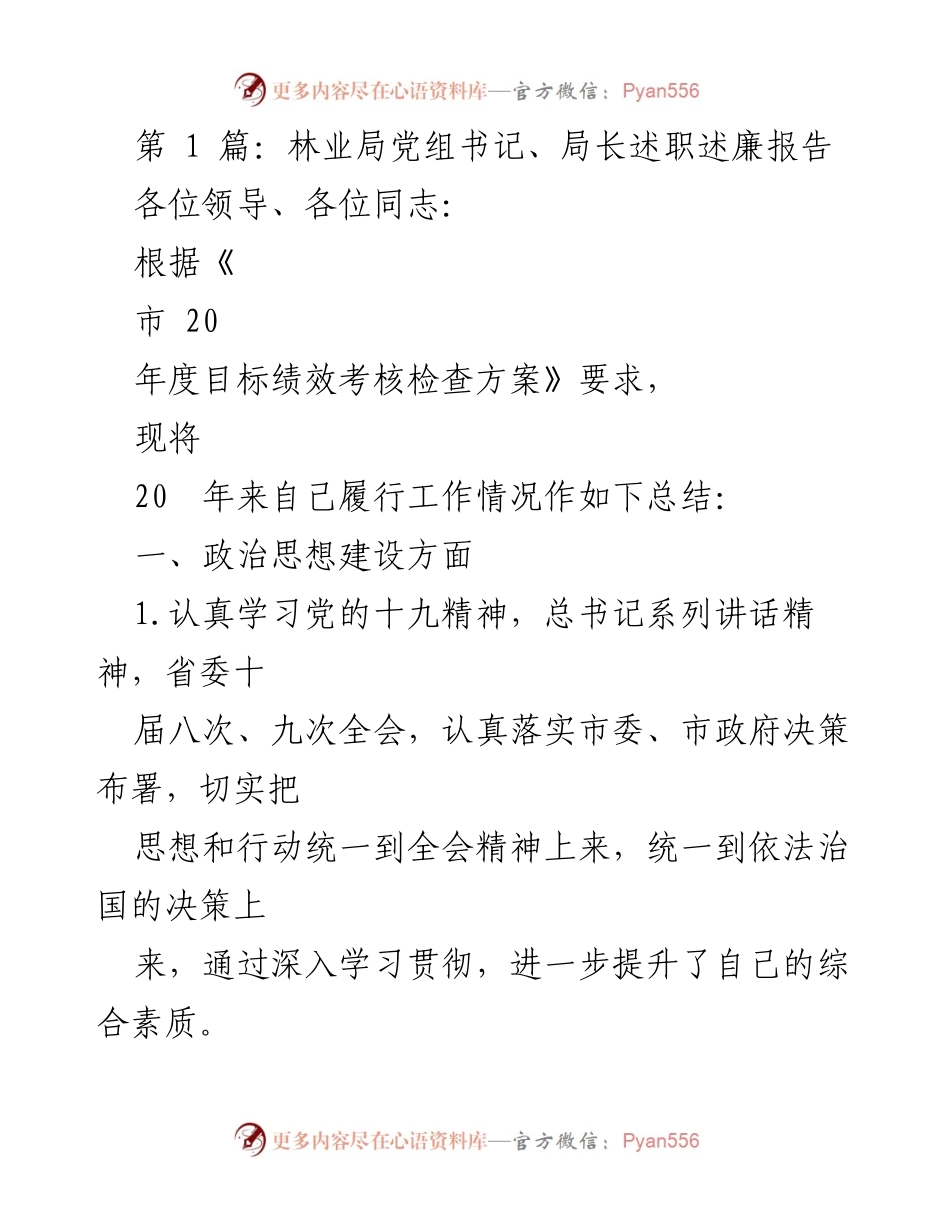 [述职报告] 林业局 - 林业局党组书记述职述廉报告总结.docx_第1页