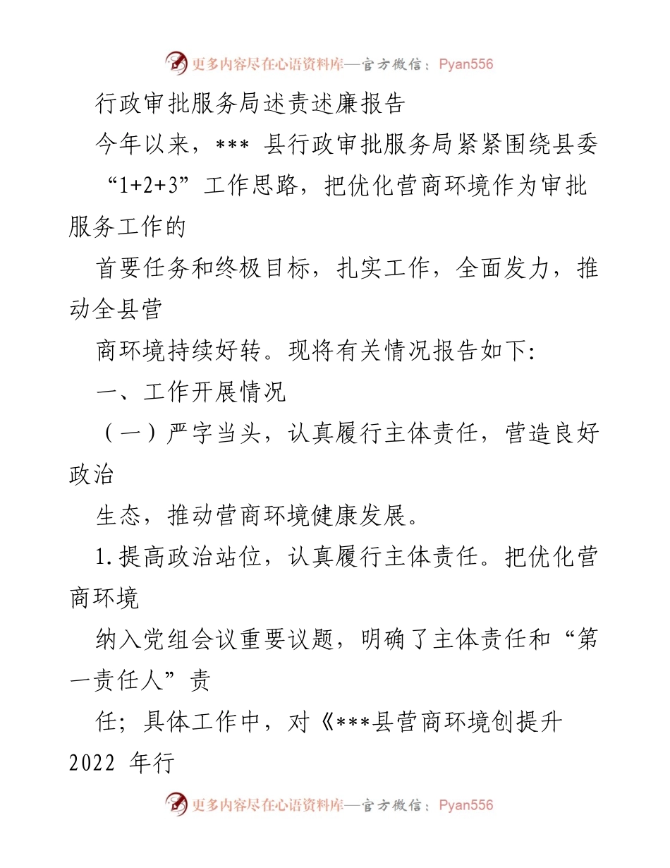 [述责述廉报告] 行政审批服务局 - 优化营商环境的责任与措施报告.docx_第1页