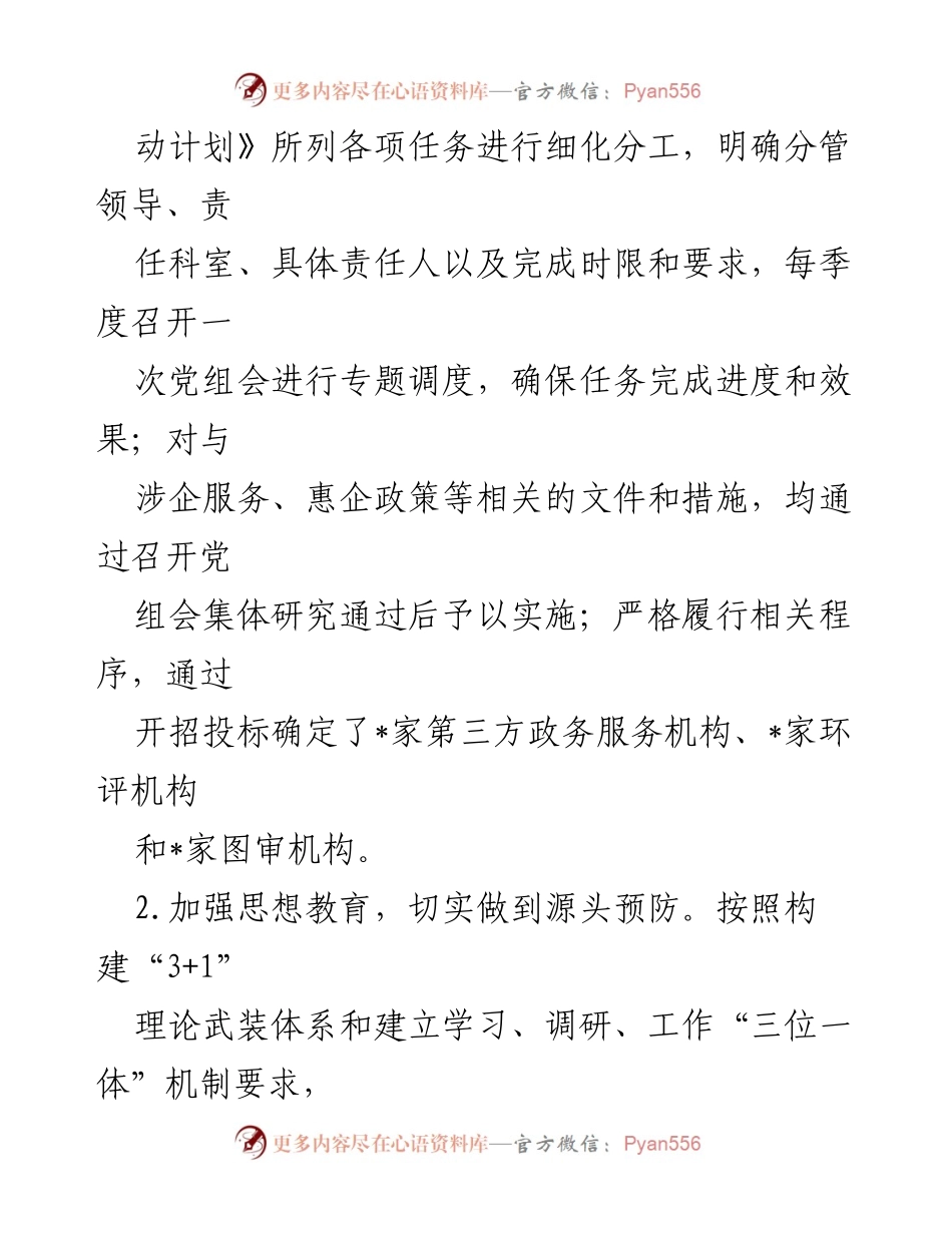 [述责述廉报告] 行政审批服务局 - 优化营商环境的责任与措施报告.docx_第2页