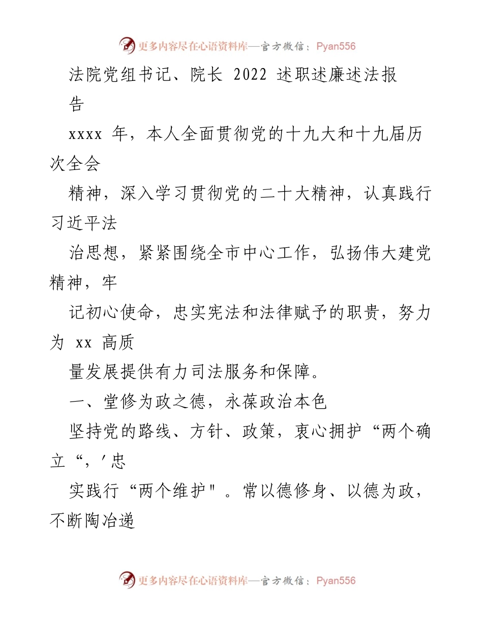 [述职报告] 法院年度述职 - 2022年度法院党组书记述职述廉述法报告.docx_第1页