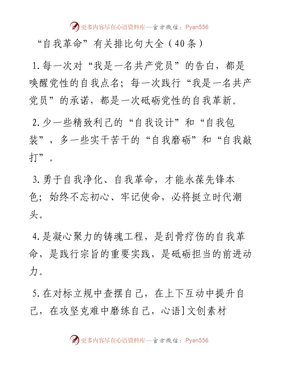 “自我革命”类排比句40例.docx_第1页