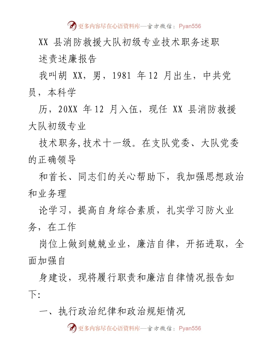 [述责述廉报告] 消防救援大队 - XX 县消防救援大队初级专业技术职务述职报告.docx_第1页