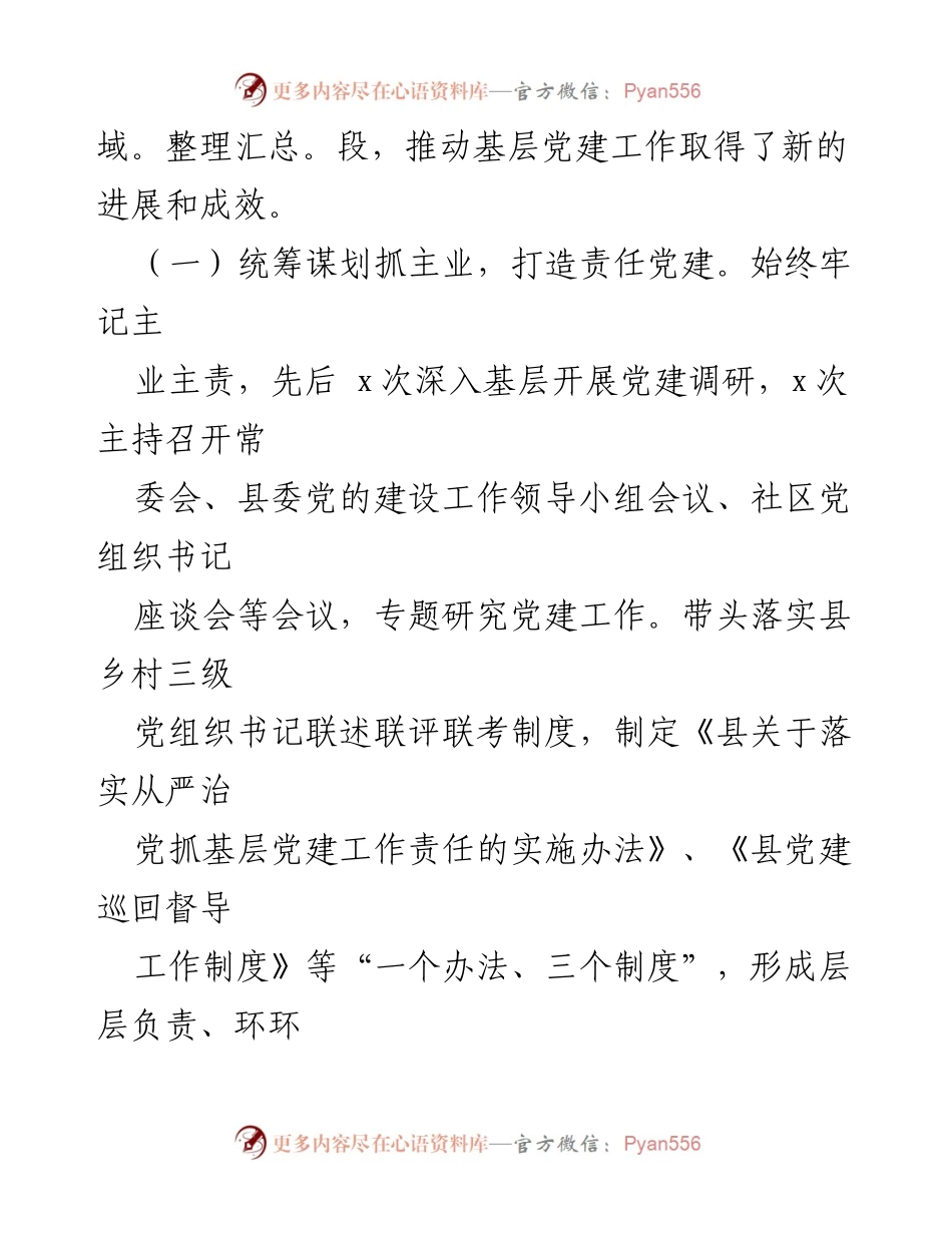 [述职报告] 基层党建工作 - 2023年县委书记基层党建工作述职报告.docx_第2页