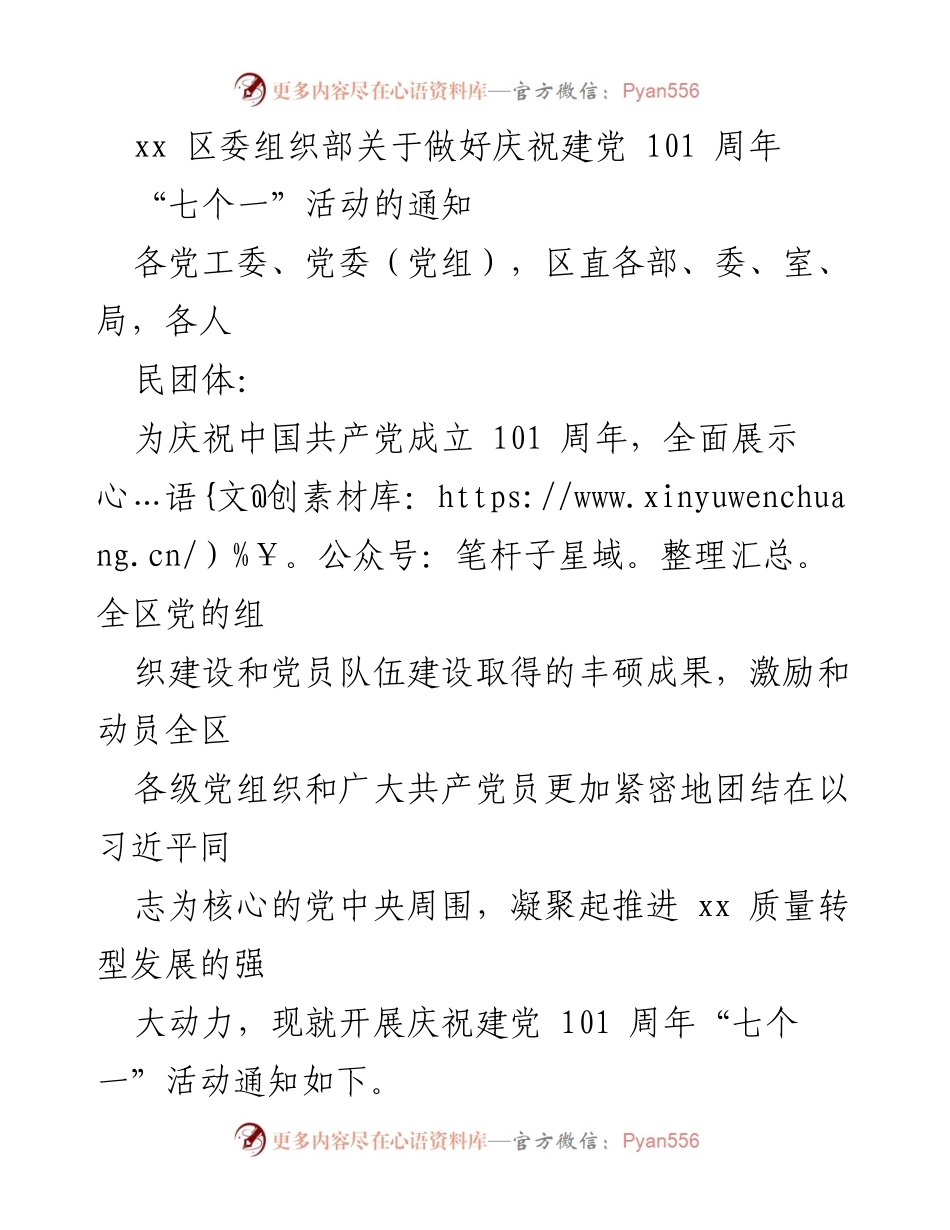 [通知] 庆祝建党101周年 - 关于开展“七个一”活动的通知_1.docx_第1页