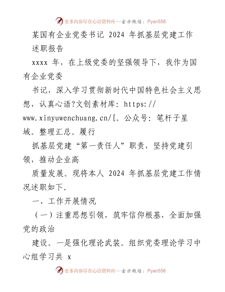 [述职报告] 国有企业党委 - 2024年基层党建工作述职报告.docx_第1页