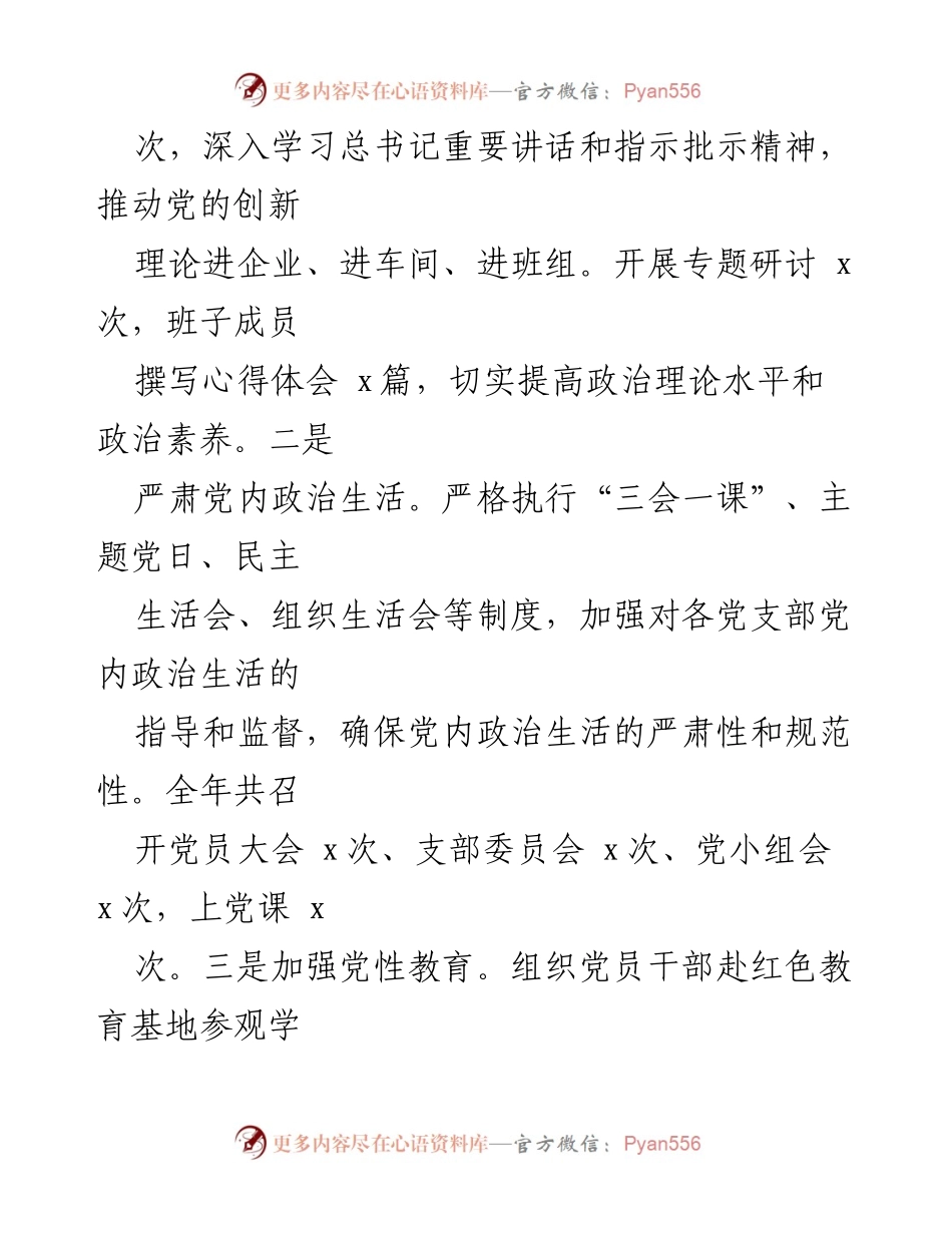 [述职报告] 国有企业党委 - 2024年基层党建工作述职报告.docx_第2页