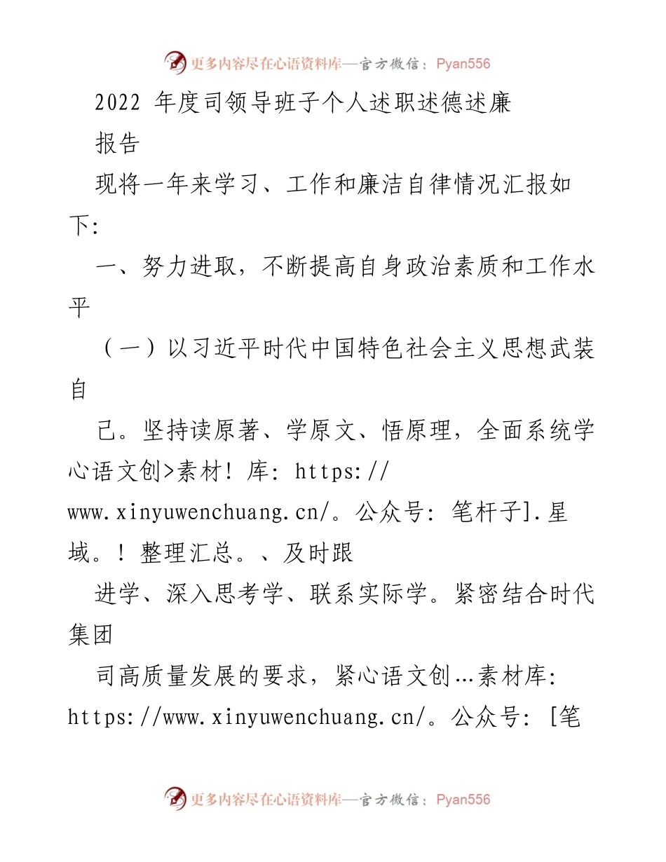 [述职报告] 年度总结 - 2022年度司领导班子述职述德述廉报告.docx_第1页