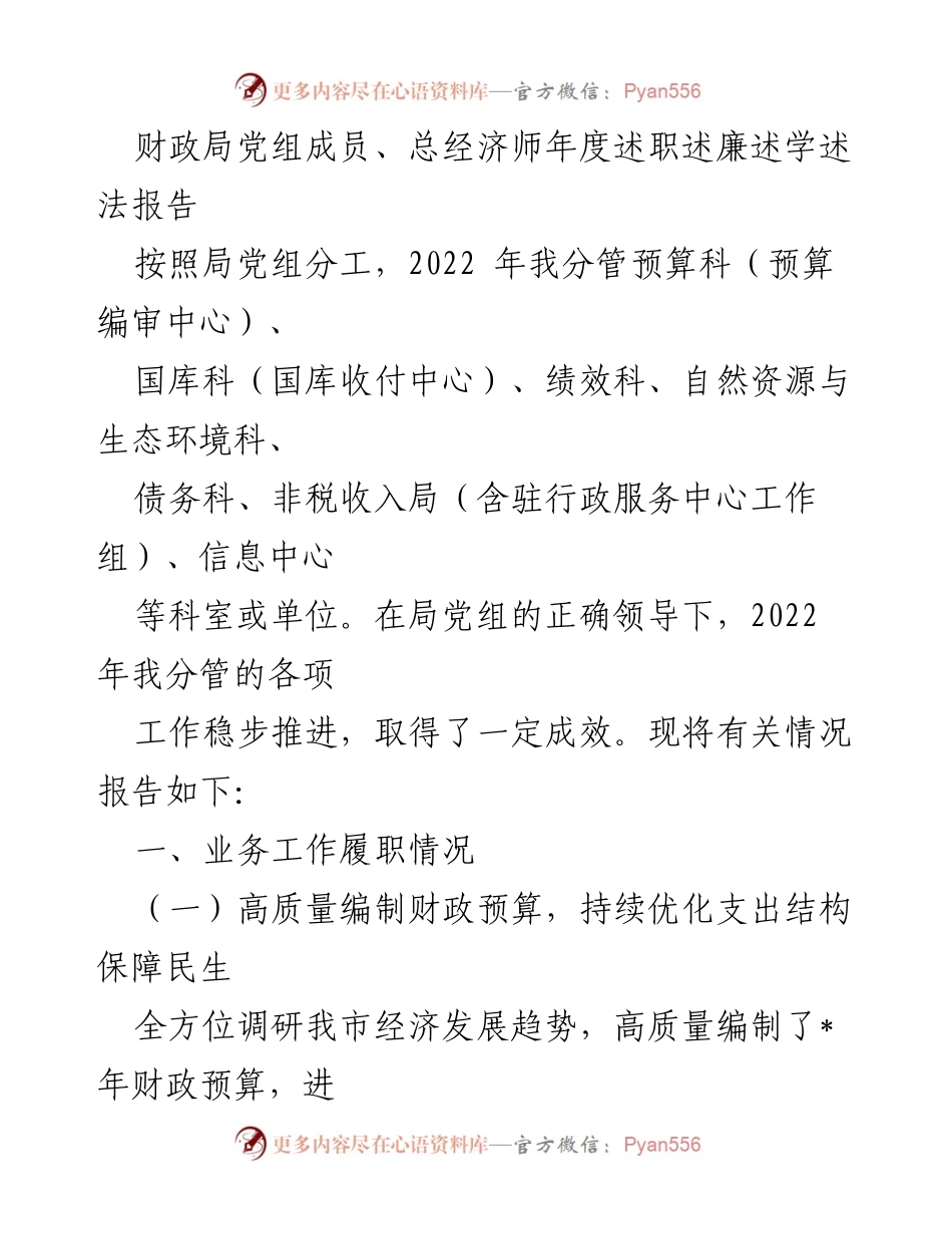 [述职报告] 财政局年度总结 - 2022年度财政局述职述廉述学述法报告.docx_第1页
