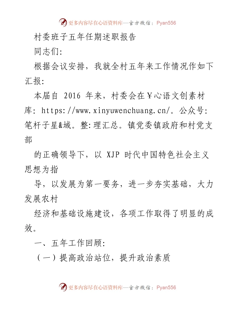 [述职报告] 村委会会议 - 村委班子五年任期工作总结.docx_第1页
