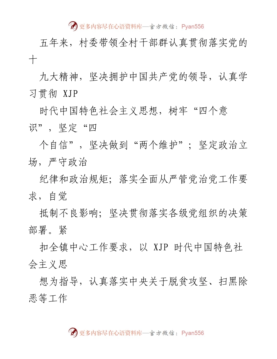 [述职报告] 村委会会议 - 村委班子五年任期工作总结.docx_第2页