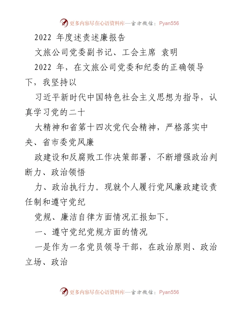 [述责述廉报告] 年度总结 - 2022年度文旅公司党风廉政建设述责述廉报告.docx_第1页