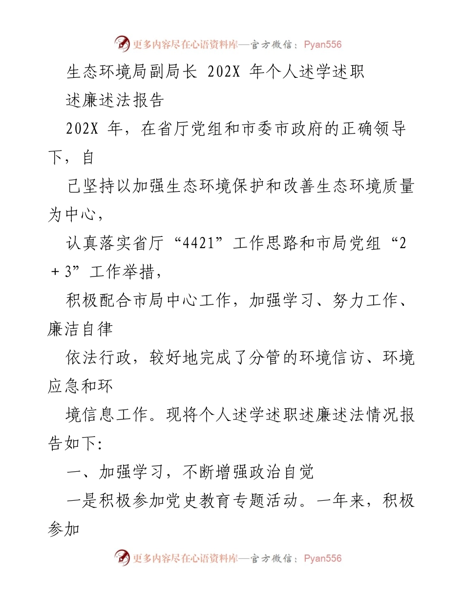 [述职报告] 生态环境局 - 202X年副局长个人述学述职述廉述法报告.docx_第1页