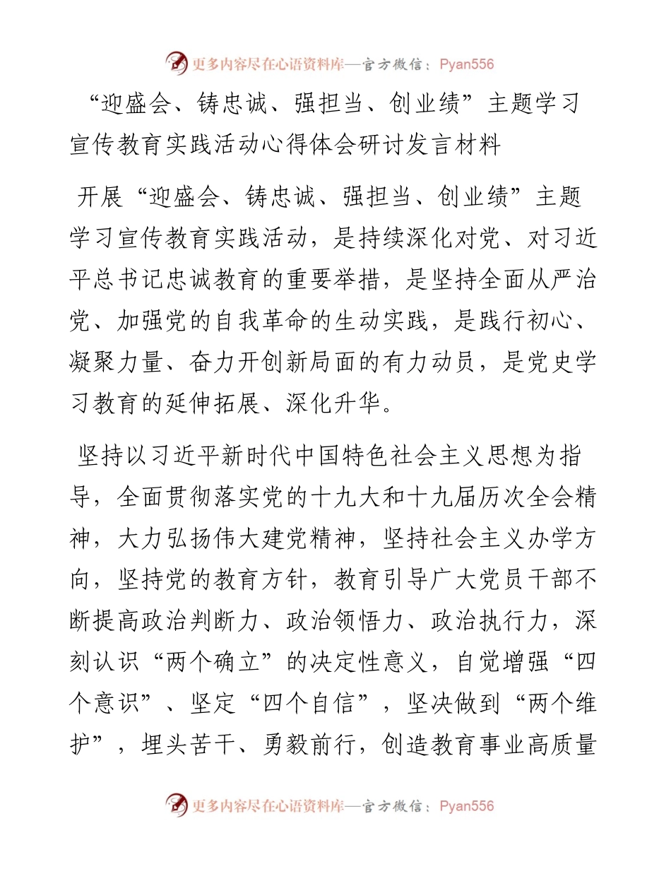 “迎盛会、铸忠诚、强担当、创业绩”主题教育研讨发言汇编-11篇.docx_第1页