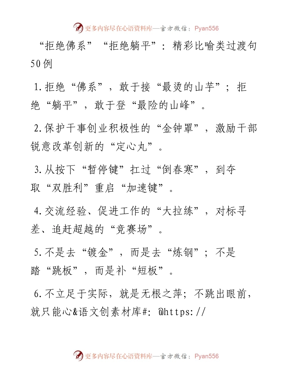 “拒绝佛系”“拒绝躺平”：精彩比喻类过渡句50例.docx_第1页