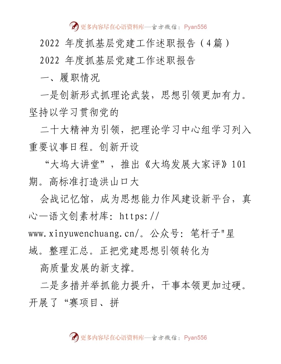 [述职报告] 基层党建工作 - 2022年度基层党建工作述职报告总结与展望_1.docx_第1页