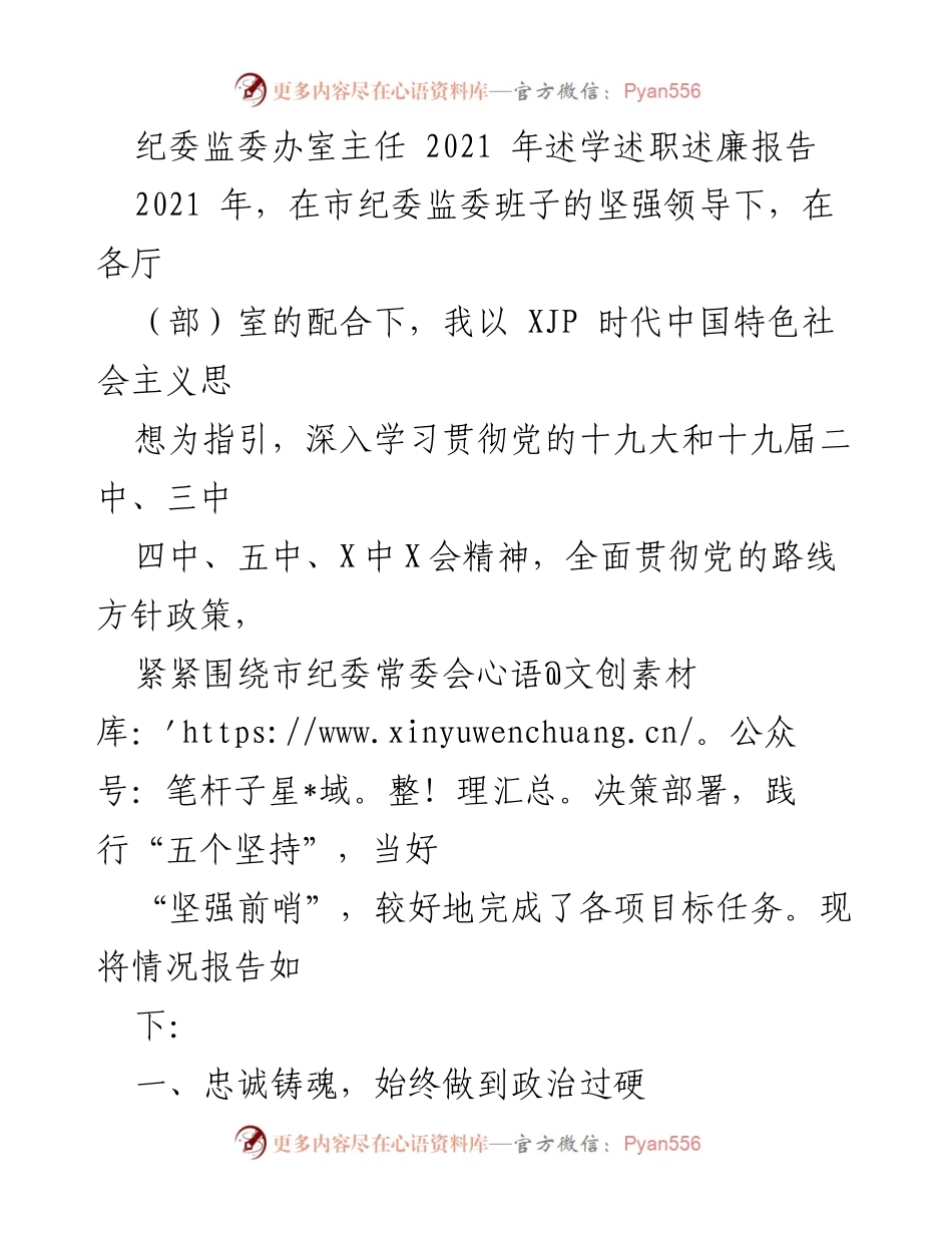 [述职报告] 市纪委监委 - 2021年述学述职述廉报告.docx_第1页