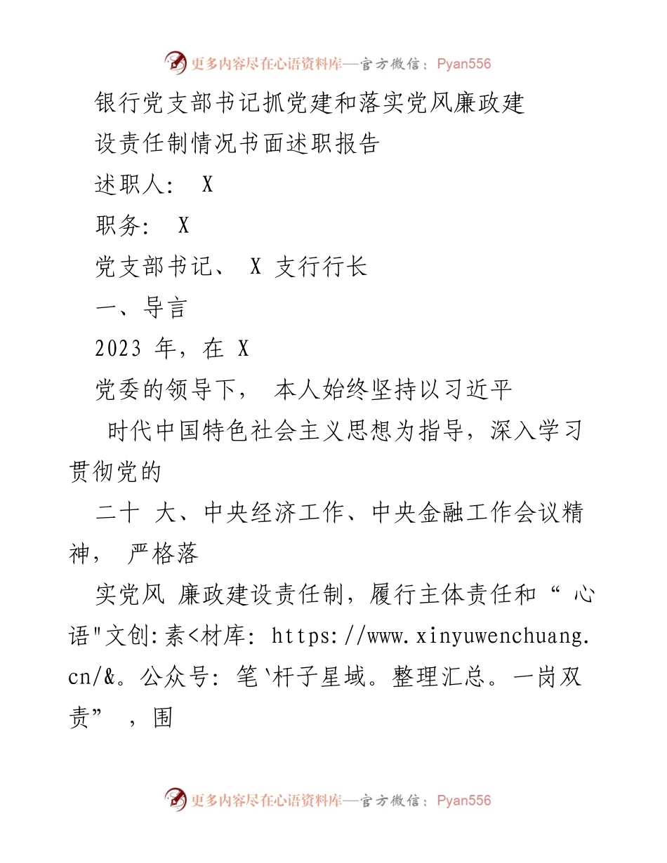 [述职报告] 银行党支部 - 2023年党支部书记述职报告：抓党建与党风廉政建设责任落实情况.docx_第1页
