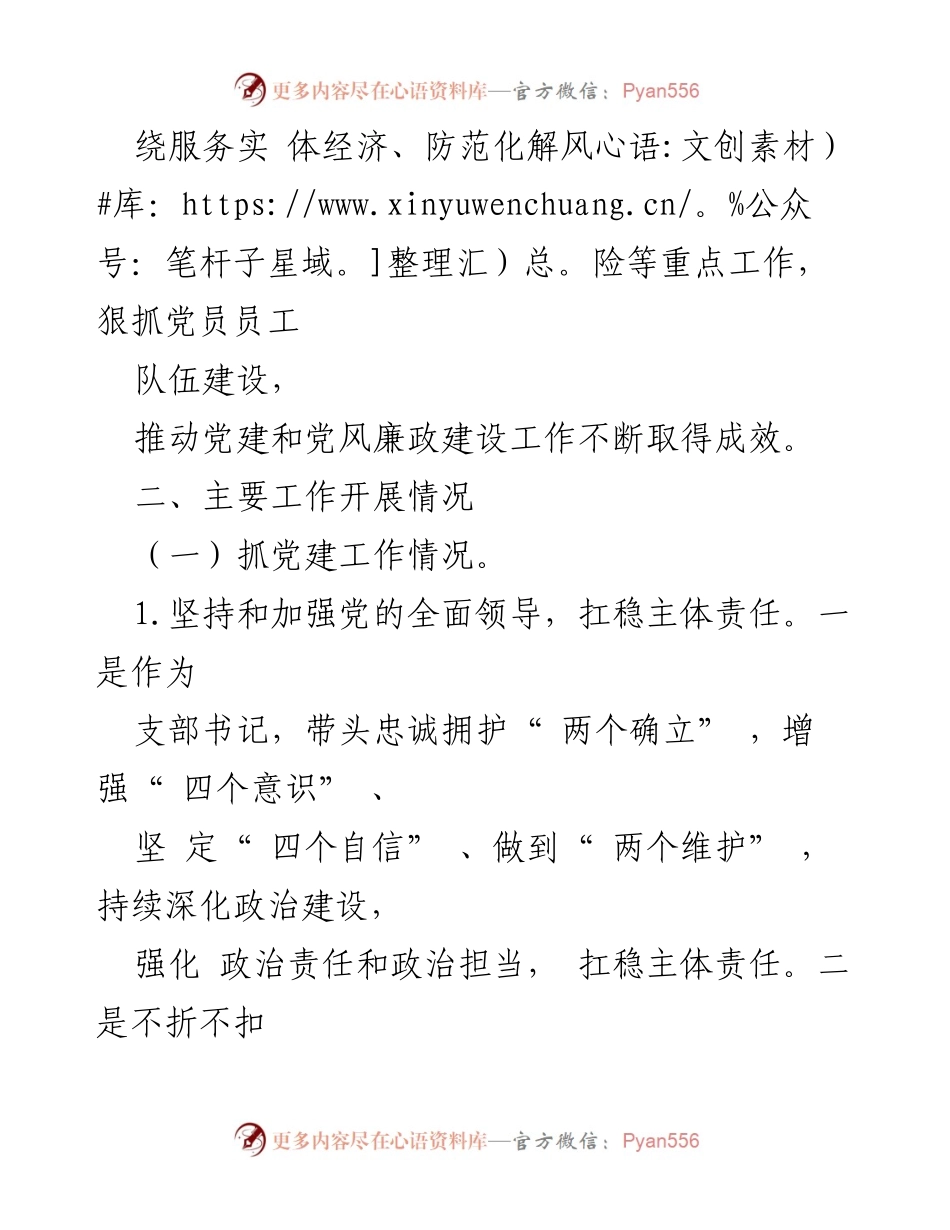 [述职报告] 银行党支部 - 2023年党支部书记述职报告：抓党建与党风廉政建设责任落实情况.docx_第2页