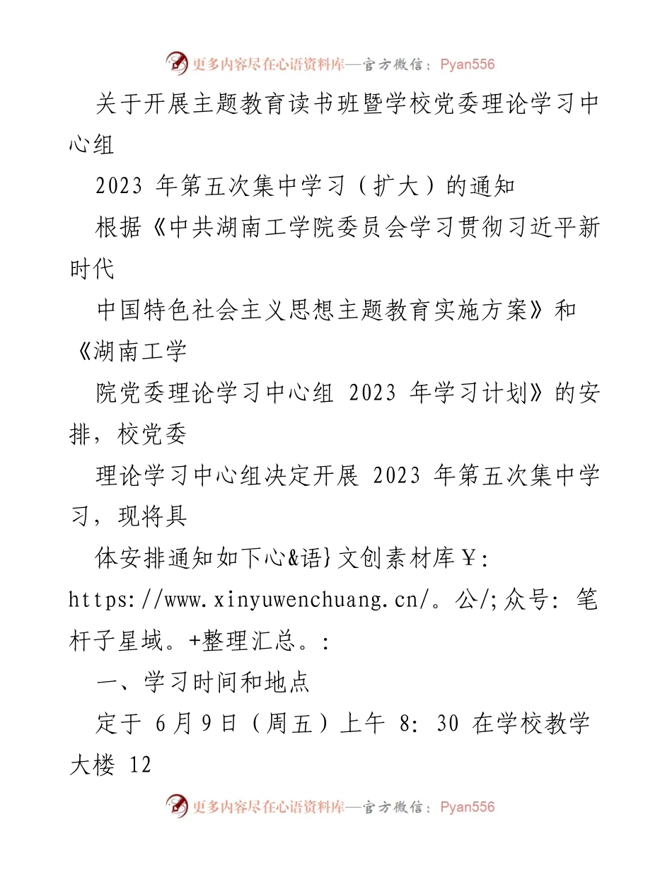 [通知] 学校党委理论学习中心组 - 2023 年第五次集中学习安排通知.docx_第1页