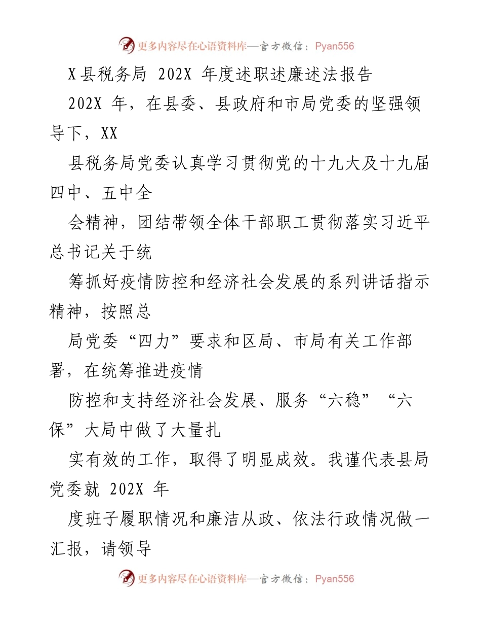 [述职报告] 税务局年度总结 - X县税务局202X年度述职述廉述法报告.docx_第1页