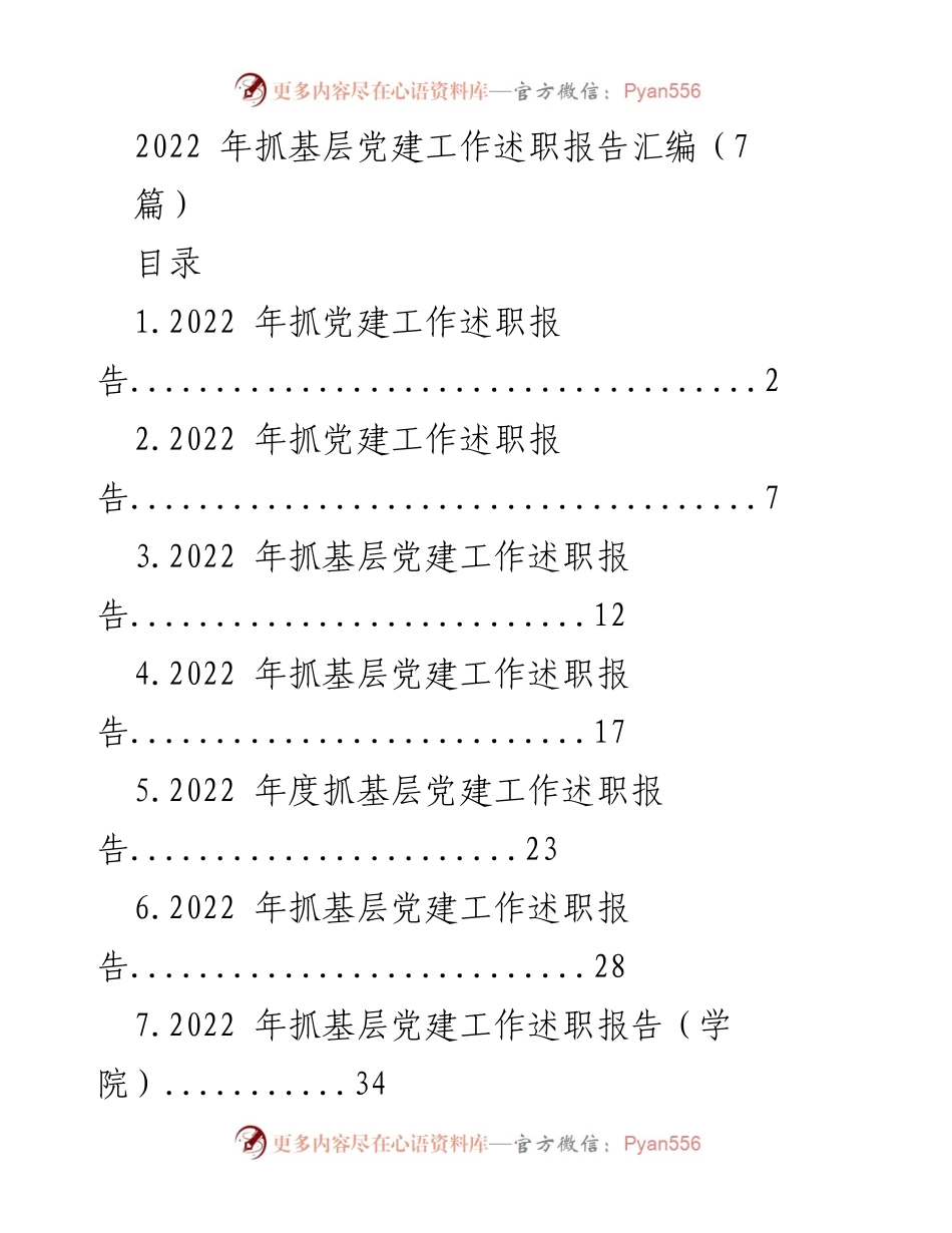 [述职报告] 基层党建工作 - 2022年基层党建工作述职报告汇编_1.docx_第1页