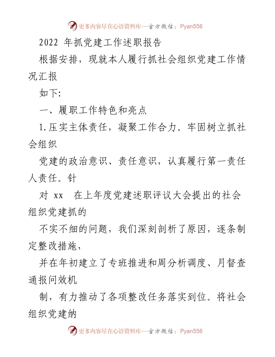 [述职报告] 基层党建工作 - 2022年基层党建工作述职报告汇编_1.docx_第2页