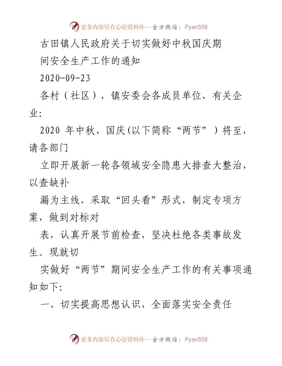 [通知] 安全生产 - 中秋国庆期间安全生产工作通知_1.docx_第1页