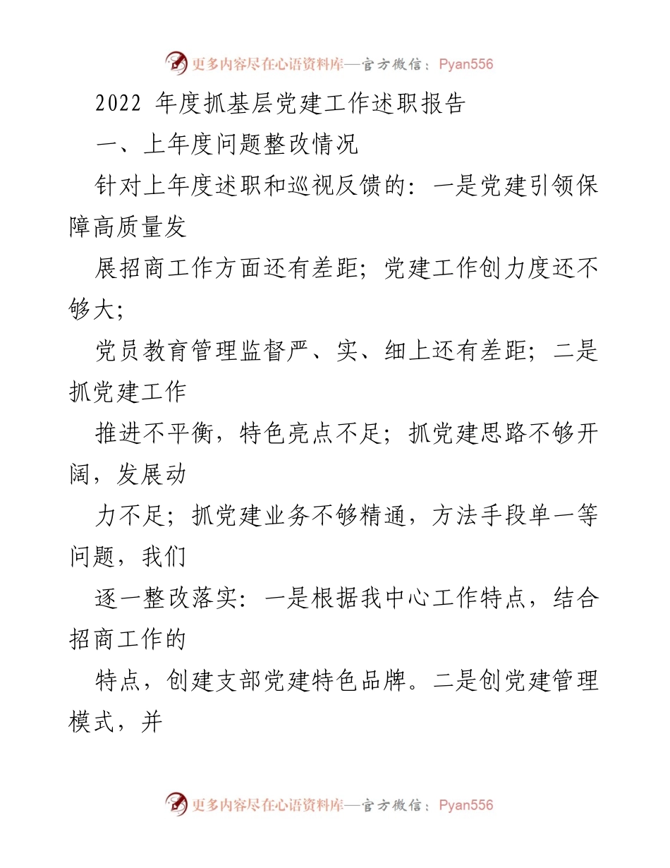 [述职报告] 年度党建工作 - 2022年度基层党建工作述职报告_1.docx_第1页