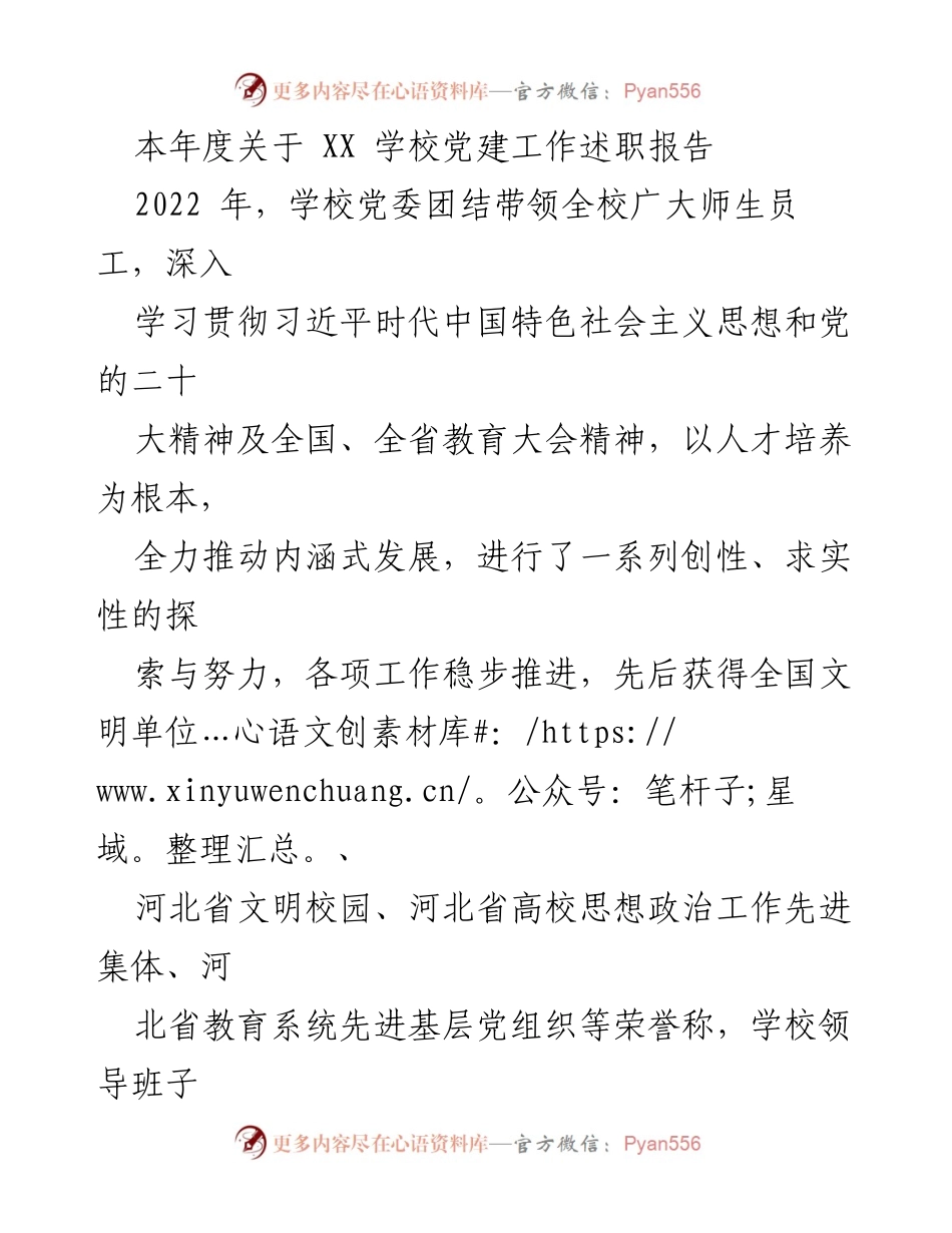 [述职报告] 学校党建工作 - 2022年度XX学校党建工作述职报告.docx_第1页