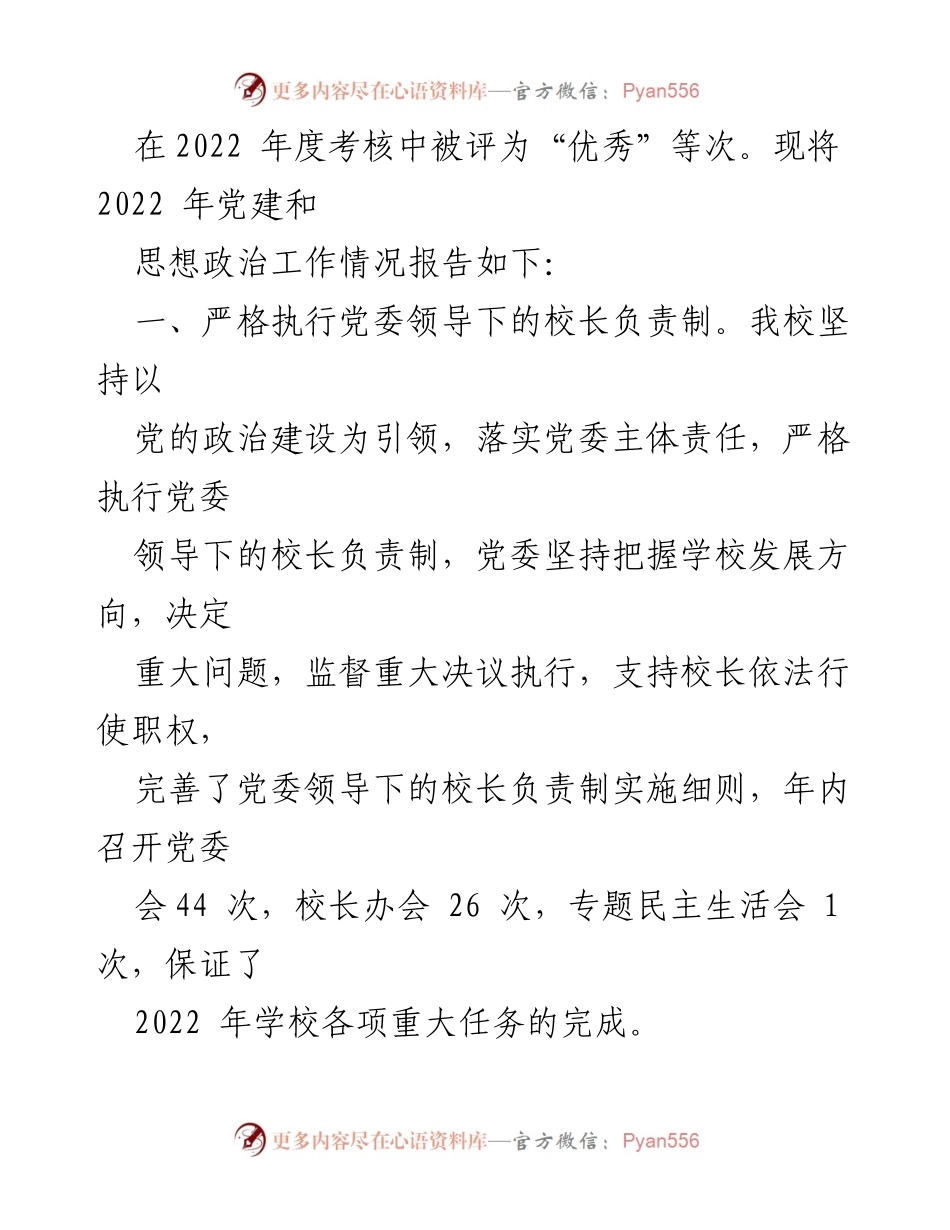 [述职报告] 学校党建工作 - 2022年度XX学校党建工作述职报告.docx_第2页