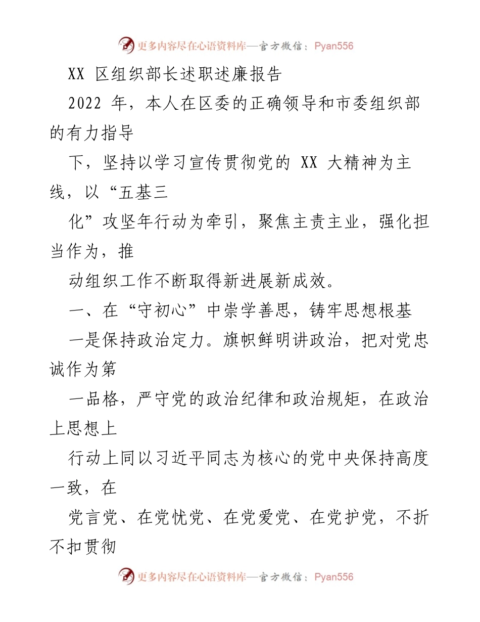 [述职报告] 组织部长述职 - 2022年度组织工作述职述廉报告.docx_第1页