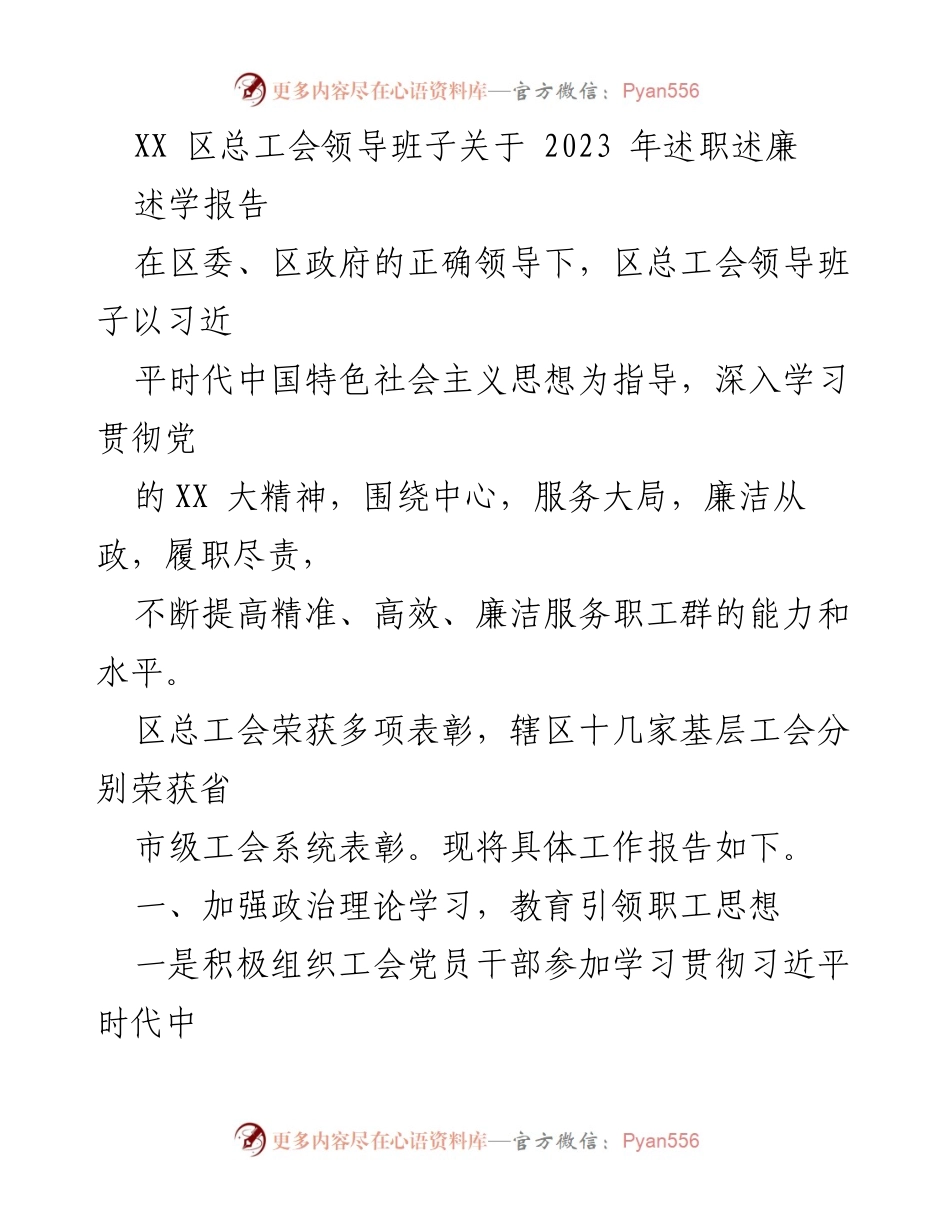 [述职报告] 总工会 - 2023年度区总工会领导班子述职述廉报告.docx_第1页