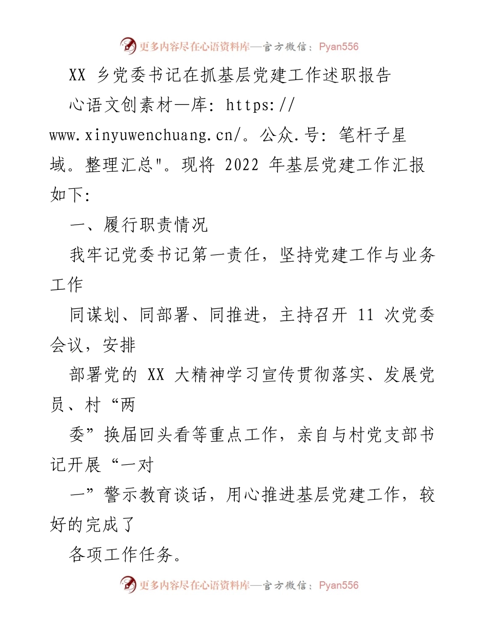 [述职报告] 基层党建工作 - XX 乡党委书记2022年基层党建工作述职总结.docx_第1页