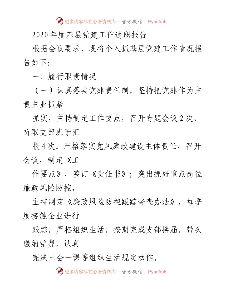 [述职报告] 基层党建工作会议 - 2020年度基层党建工作述职报告.docx_第1页