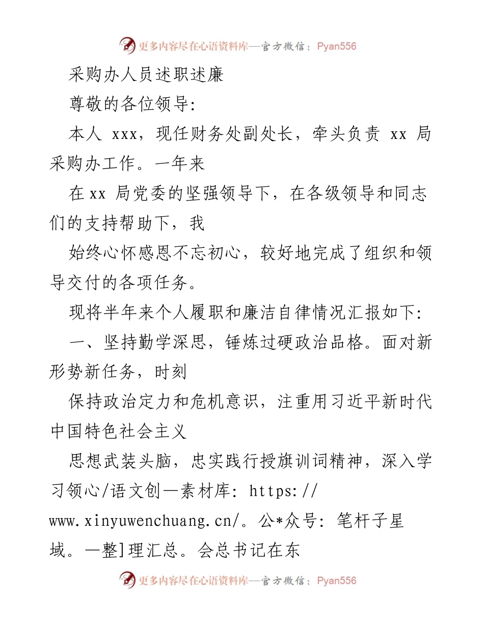 [述职报告] 采购办工作总结 - 采购办人员年度述职述廉报告.docx_第1页