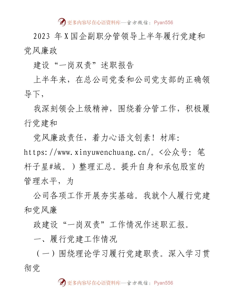 [述职报告] 国企党建工作 - 2023年上半年党建与党风廉政建设履职述职报告.docx_第1页