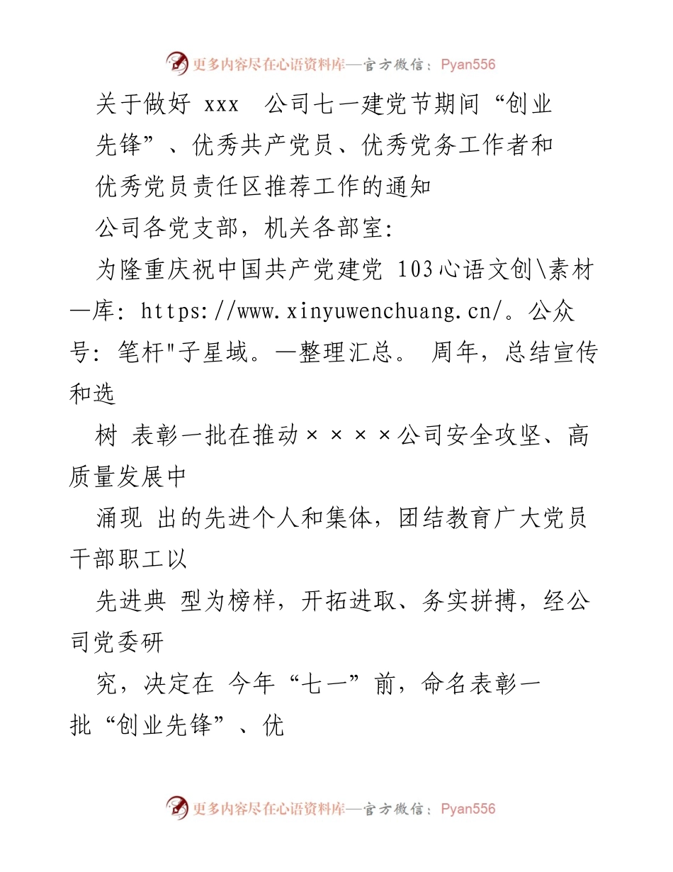 [通知] 建党节 - 关于推荐表彰“创业先锋”和优秀党员的通知.docx_第1页