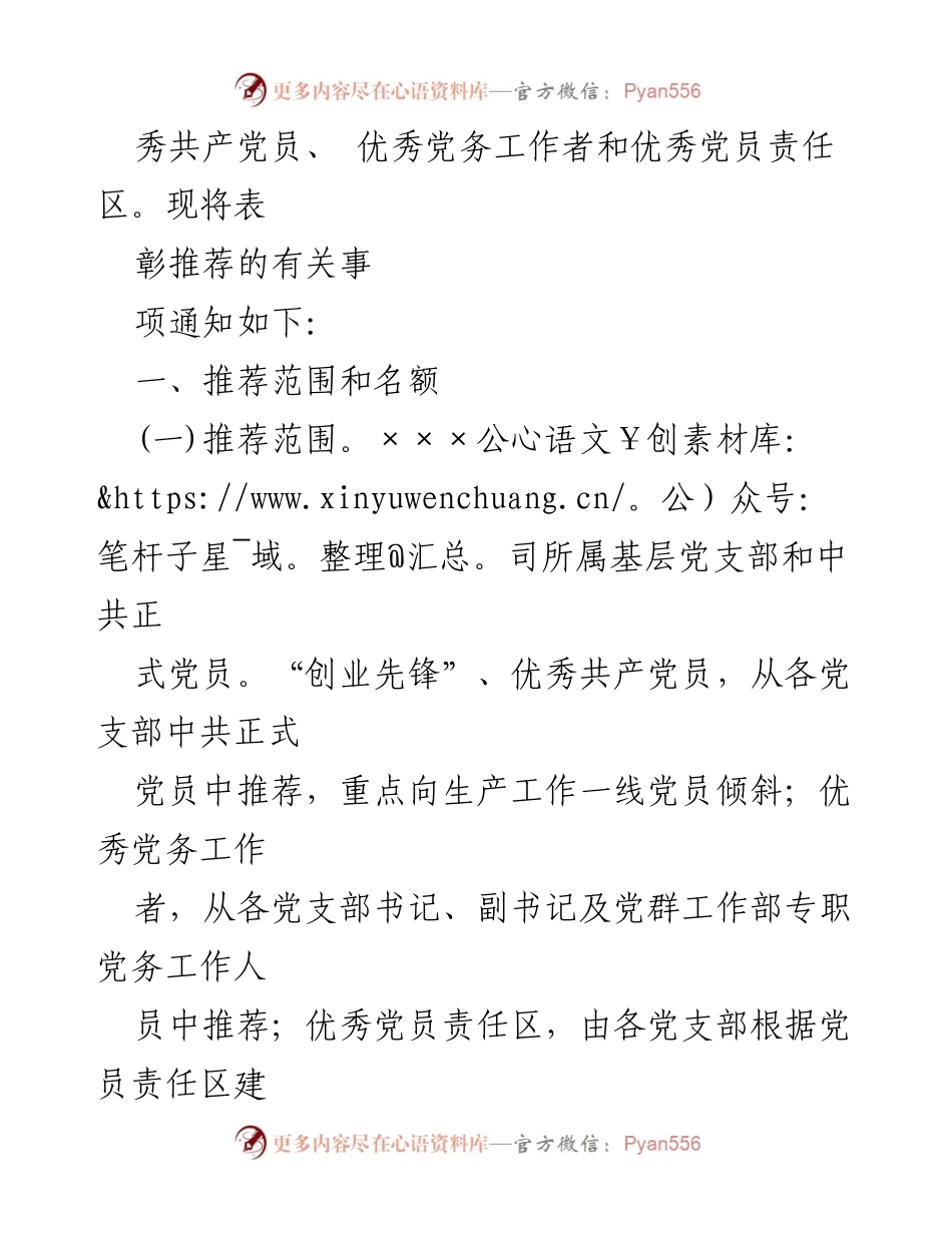 [通知] 建党节 - 关于推荐表彰“创业先锋”和优秀党员的通知.docx_第2页