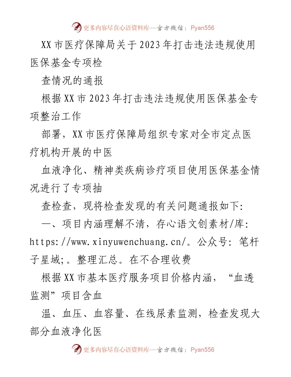 [通报] 医疗保障局会议 - 2023年医保基金专项检查通报.docx_第1页