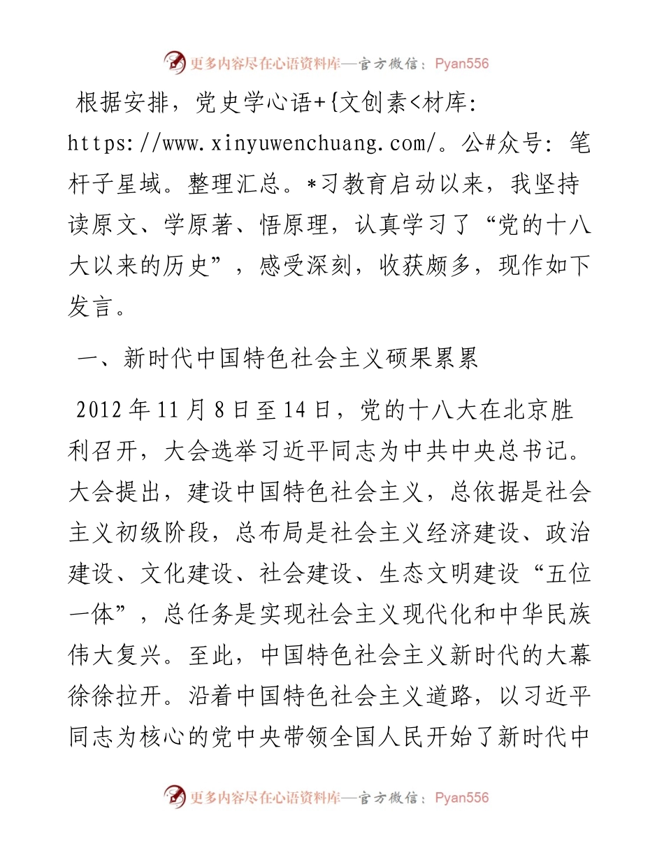“党的十八大以来的历史”专题研讨发言材料.docx_第1页
