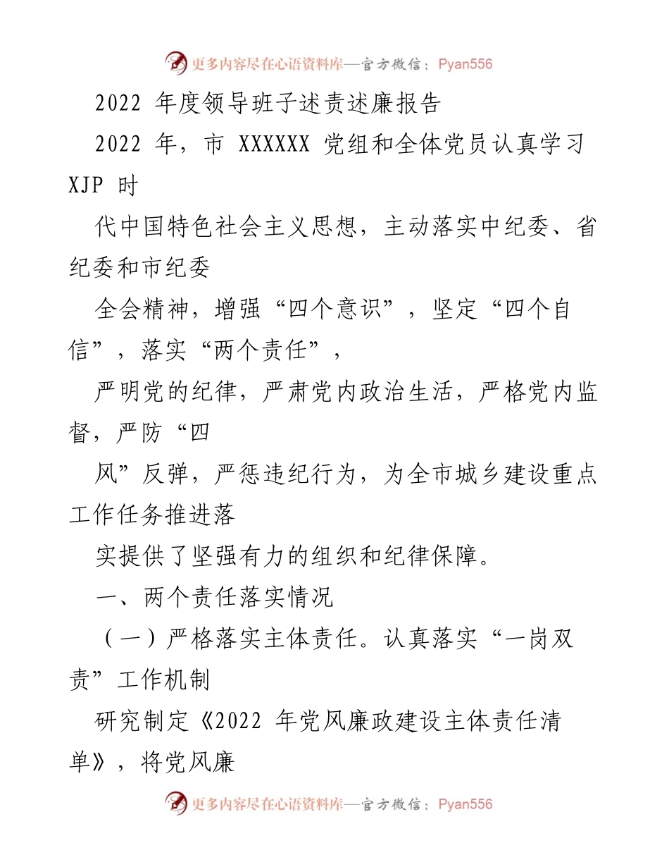 [述责述廉报告] 年度工作总结 - 2022年度市XXXXXX领导班子述责述廉工作总结.docx_第1页